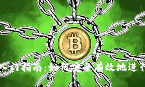 加密货币交易入门指南：如何安全有效地进行数字资产交易