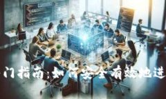 加密货币交易入门指南：如何安全有效地进行数
