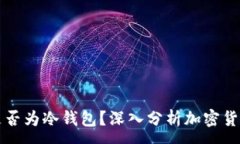 :TB钱包是否为冷钱包？深入分析加密货币安全性