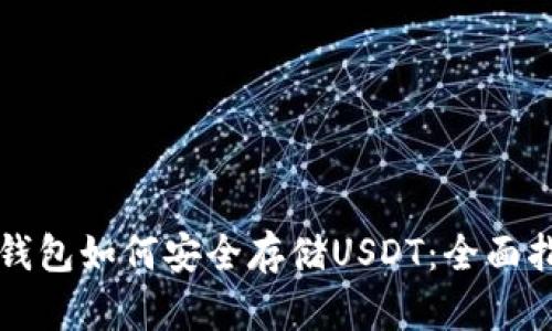 冷钱包如何安全存储USDT：全面指南