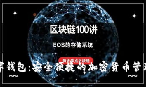 比特派数字钱包：安全便捷的加密货币管理解决方案
