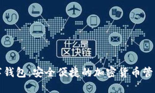比特派数字钱包：安全便捷的加密货币管理解决方案
