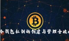  冷钱包私钥的创建与管理全攻略