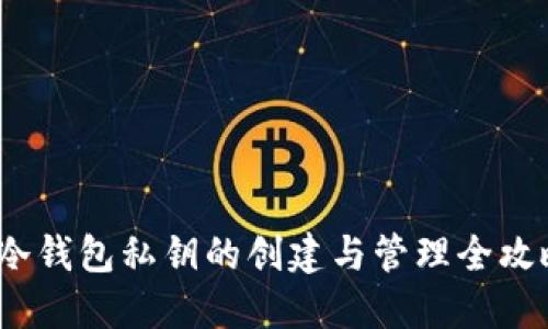 冷钱包私钥的创建与管理全攻略