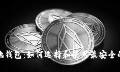全面解析虚拟币本地钱包：如何选择和使用最安