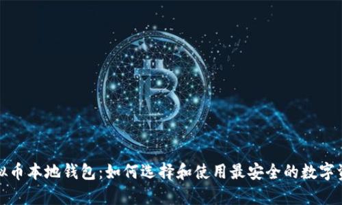 全面解析虚拟币本地钱包：如何选择和使用最安全的数字资产管理工具