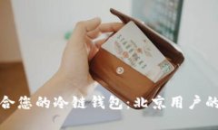 选择最适合您的冷链钱包：北京用户的全面指南