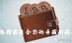 如何选择最适合你的币圈新闻平台？