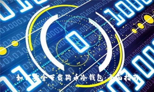 如何安全下载狗币冷钱包：全面指南