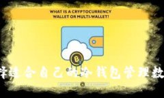 如何选择适合自己的冷钱包管理数字货币？