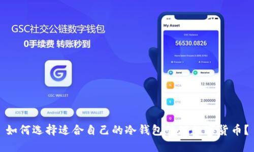 如何选择适合自己的冷钱包管理数字货币？
