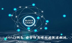 CGPay钱包：安全性与可信度深度探讨