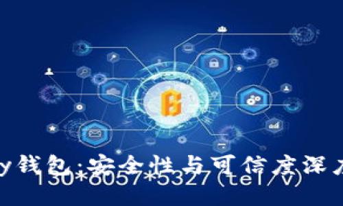 CGPay钱包：安全性与可信度深度探讨