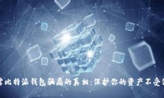 揭露比特派钱包骗局的真相：保护你的资产不受