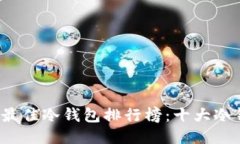 2023年最佳冷钱包排行榜：十大冷钱包推荐
