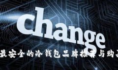 揭秘：最安全的冷钱包品牌推荐与购买指南