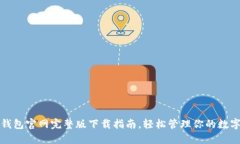 数字钱包官网完整版下载指南，轻松管理你的数