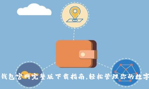 数字钱包官网完整版下载指南，轻松管理你的数字资产