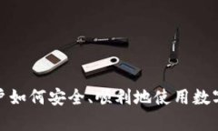 Upbit：中国用户如何安全、顺利地使用数字资产交