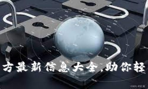 :  UPay钱包官方最新信息大全，助你轻松管理数字资产