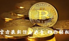 :  UPay钱包官方最新信息大全，助你轻松管理数字