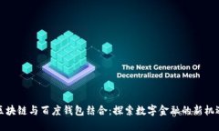 区块链与百度钱包结合：探索数字金融的新机遇