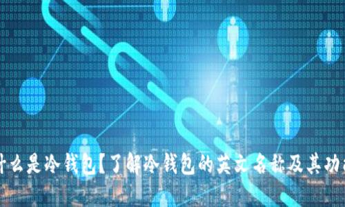 什么是冷钱包？了解冷钱包的英文名称及其功能
