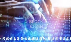   如何找回未备份的区块链钱包：解决方案与建议