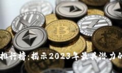 区块链技术排行榜：揭示2023年最具潜力的区块链