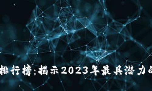 区块链技术排行榜：揭示2023年最具潜力的区块链项目