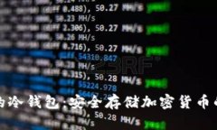 便宜好用的冷钱包：安全存储加密货币的最佳选