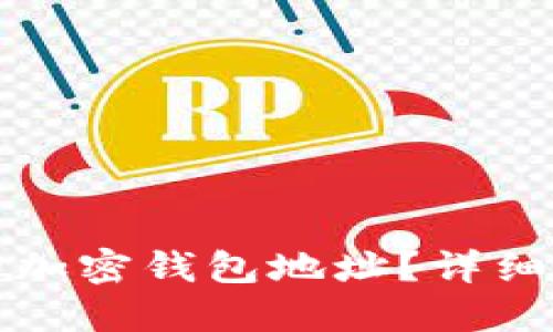 如何找回丢失的加密钱包地址？详细指南与解决方案