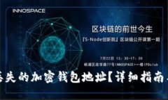如何找回丢失的加密钱包地址？详细指南与解决