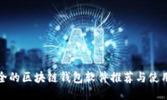最安全的区块链钱包软件推荐与使用指南