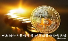 以太坊今日行情分析：抓住投资机会的关键