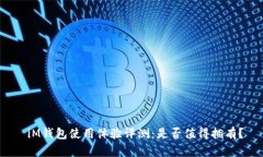  iM钱包使用体验评测：是否值得拥有？