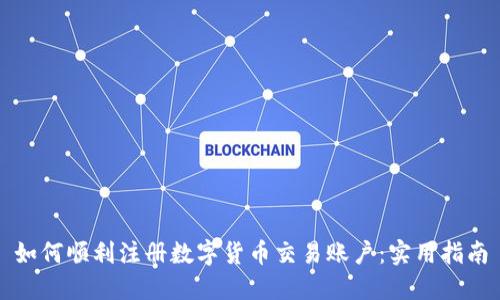 如何顺利注册数字货币交易账户：实用指南