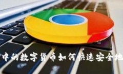 : 加密钱包中的数字货币如何快速安全地兑换为法