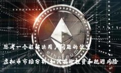 思考一个能解决用户问题的优秀虚拟币市场分析