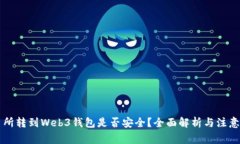 交易所转到Web3钱包是否安全？全面解析与注意事