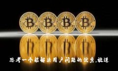 思考一个能解决用户问题的优秀，放进