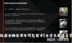 如何高效安全地使用冷钱包转币？全方位解读与
