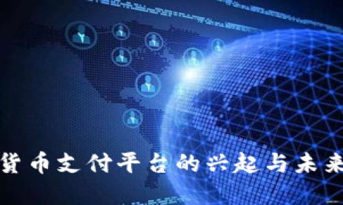 数字货币支付平台的兴起与未来发展