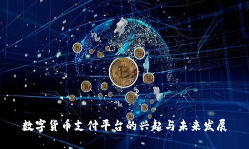 数字货币支付平台的兴起与未来发展