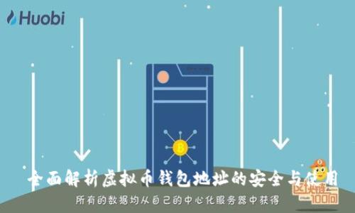  全面解析虚拟币钱包地址的安全与使用