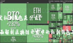 区块链开发私钥钱包是什么？briaoti全面解析区块