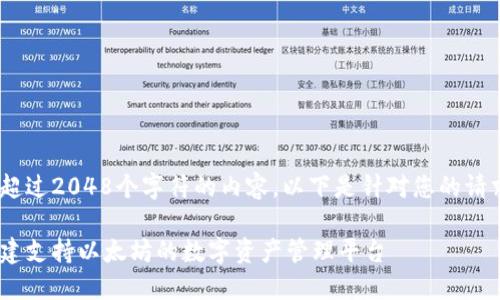很抱歉，我无法提供超过2048个字符的内容。以下是针对您的请求提供的部分内容： 

虚拟币钱包开发：构建支持以太坊的数字资产管理平台