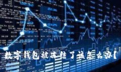 数字钱包被冻结了该怎么办？