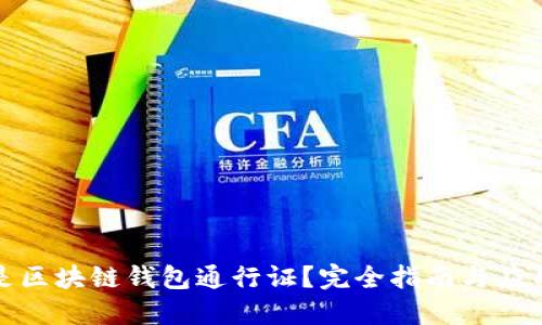 什么是区块链钱包通行证？完全指南与应用实例