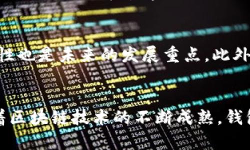 区块链钱包的分类及其应用分析/

区块链钱包, 钱包分类, 数字资产管理/guanjianci

引言
在数字经济高速发展的背景下，区块链技术逐渐被广泛应用，其中，区块链钱包作为存储和管理数字资产的重要工具，受到了越来越多用户的关注。区块链钱包不仅能够实现数字货币的发送与接收，还能提供资产管理、交易记录等多种功能。本文将对区块链钱包的分类进行详细探讨，分析其各自的特点及适用场景，帮助用户更好地选择合适的钱包来管理他们的数字资产。

区块链钱包的基本概念
区块链钱包是一种用来存储和管理加密货币的工具。与传统的钱包不同，区块链钱包并不存储实际的货币，而是存储用户的私钥和地址。私钥是用于签署交易以及访问区块链上资产的数字身份认证，而地址则是用户在区块链网络中的唯一标识。通过钱包，用户可以发送和接收加密货币，查看余额及交易记录。

区块链钱包的分类
区块链钱包可以根据不同的标准进行分类，主要包括以下几种：

h41. 按存储方式分类/h4
根据私钥和资产的存储位置，区块链钱包可以分为以下几种类型：
ul
li热钱包：热钱包是指在线状态的钱包，用户可以随时进行交易。这类钱包通常用于频繁交易的用户，便于快速访问和管理资金。但由于其连接互联网，热钱包的安全性相对较低，易受到黑客攻击。/li
li冷钱包：冷钱包则是指断网状态的钱包，用户的私钥和资产存储在离线设备上。这种方式大大提升了安全性，适合长期保存和不频繁交易的用户。常见的冷钱包包括硬件钱包和纸钱包。/li
/ul

h42. 按平台分类/h4
区块链钱包还可以根据其支持的平台进行划分：
ul
li软件钱包：软件钱包是应用程序形式的钱包，可以在电脑或移动设备上安装。这类钱包通常提供用户友好的界面，适合普遍用户。/li
li硬件钱包：硬件钱包是一种专门的物理设备，用于存储数字资产。这种设备提供了更高的安全性，适合持有大量数字资产的用户。/li
li纸钱包：纸钱包是一种将私钥和地址打印在纸上的形式，完全离线。虽然安全性高，然而，一旦遗失或损坏，用户将无法找回资产。/li
/ul

h43. 按功能分类/h4
根据提供的功能，区块链钱包可以分为：
ul
li多币种钱包：支持多种数字货币的交易和管理，适合投资多种加密资产的用户。/li
li单一币种钱包：仅支持一种数字货币的管理，通常功能更为专业且定制化。/li
li交易所钱包：交易所提供的钱包，用户在交易时可以直接管理资产，便于快速交易，但安全性较低。/li
/ul

选择区块链钱包的考虑因素
用户在选择区块链钱包时，应考虑多个因素，包括安全性、易用性、支持币种、费用及客户服务等。安全性是最重要的考虑因素，私钥的管理及安全保护至关重要。同时，用户应根据自己的需求选择合适的钱包类型，例如，如果经常进行交易，可以选择热钱包，而长线持有的投资者则可以考虑冷钱包。

可能相关问题

h41. 如何选择适合自己的区块链钱包？/h4
在选择区块链钱包之前，用户应首先明确自己的需求，例如交易频率、持有资产种类、对安全性的要求等。对于普通用户，如果只是进行少量的交易，选择一个软件热钱包即可，方便快捷。而对于长期持有大额资产的用户，则推荐使用冷钱包如硬件钱包，以提升资产的安全性。

h42. 热钱包和冷钱包的优缺点是什么？/h4
热钱包的优点在于使用方便，能够快速进行交易。但缺点是因常连接互联网，安全性较低，更容易遭受黑客攻击。冷钱包则相反，其最大的优点在于安全性高，适合长期存储；但缺点是使用上不够灵活，交易较为繁琐。

h43. 如何提升区块链钱包的安全性？/h4
提升区块链钱包安全性的方法主要包括使用强密码、定期备份私钥、启用双重认证、定期进行安全检查等。此外，避免在公用或不安全的网络中访问钱包，确保设备安全也是非常重要的保护措施。

h44. 数字资产丢失后该如何处理？/h4
数字资产一旦丢失，若没有备份私钥或助记词，将无法恢复。因此，定期备份私钥和助记词是处理此问题的首要步骤。若是因黑客入侵导致的丢失，用户可以通过报告交易所或平台尝试寻求帮助，但成功的机会非常有限。

h45. 区块链钱包的未来发展趋势是什么？/h4
随着区块链技术的不断发展，区块链钱包也在不断进化。未来，区块链钱包可能更加注重用户体验，提供更为便捷的交易及资产管理。随着更多政策法规的出台，钱包的合规性也是未来的发展重点。此外，去中心化钱包将逐渐崭露头角，为用户提供更大的自主权和安全性。

总结
区块链钱包的分类多种多样，每种钱包都有其独特的优势和适用场景。了解不同类型钱包的特点，能够帮助用户更好地选择适合自己的钱包，安全有效地管理数字资产。随着区块链技术的不断成熟，钱包安全性、公信力及用户体验将持续得到提升，数字资产的管理将愈加简单与安全。